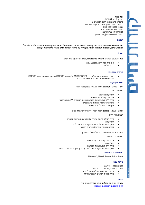 קורות חיים לדוגמא קופאית קורות חיים לדוגמא קופאית